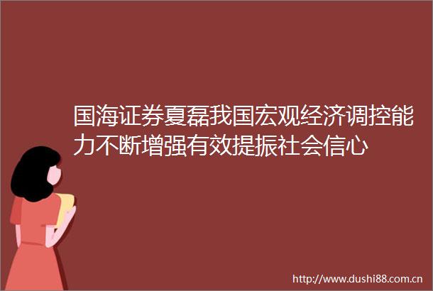国海证券夏磊我国宏观经济调控能力不断增强有效提振社会信心