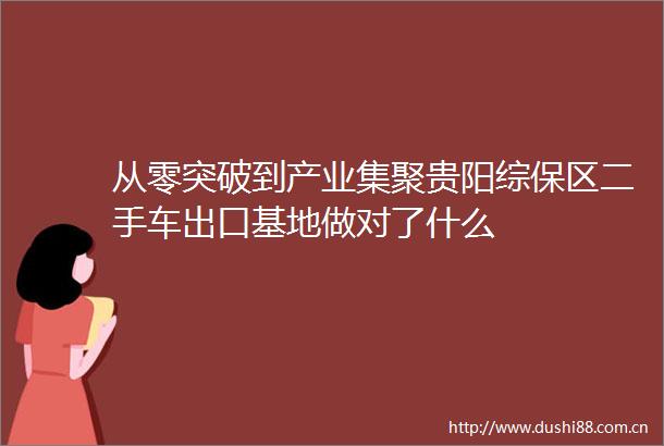 从零突破到产业集聚贵阳综保区二手车出口基地做对了什么