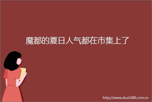 魔都的夏日人气都在市集上了