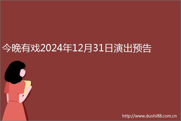 今晚有戏2024年12月31日演出预告