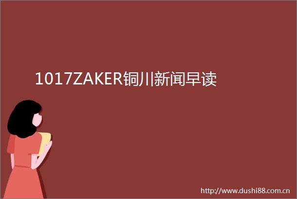 1017ZAKER铜川新闻早读