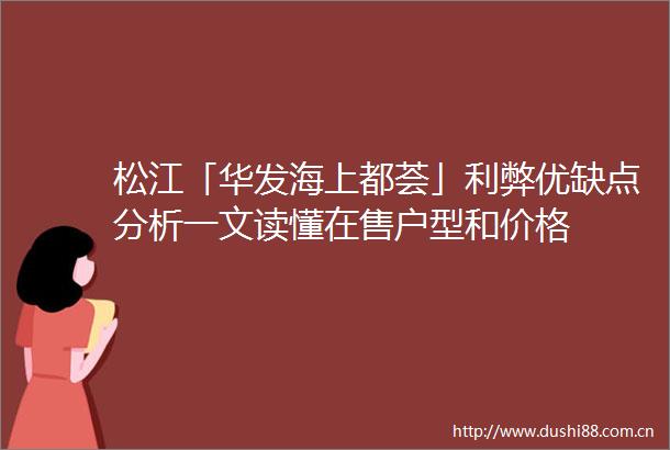 松江「华发海上都荟」利弊优缺点分析一文读懂在售户型和价格