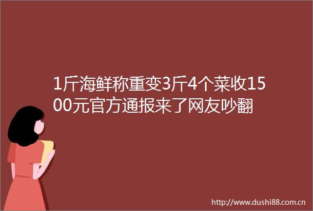 1斤海鲜称重变3斤4个菜收1500元官方通报来了网友吵翻