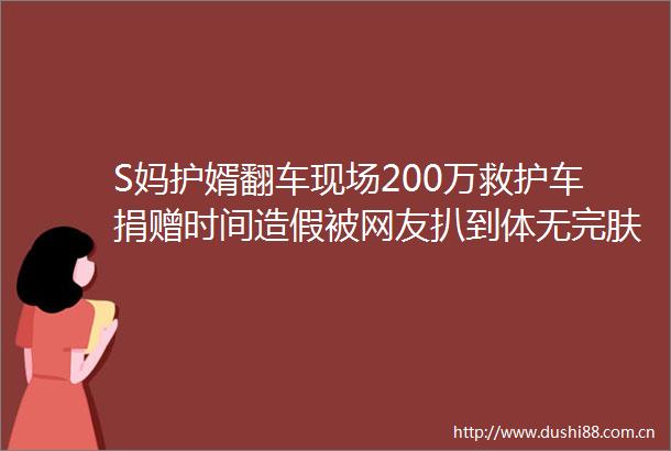 S妈护婿翻车现场200万救护车捐赠时间被网友扒到体无完肤