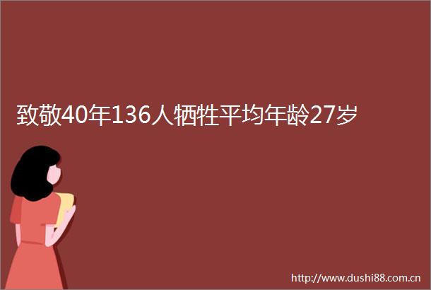 致敬40年136人牺牲平均年龄27岁