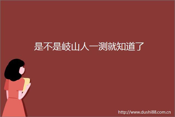 是不是岐山人一测就知道了