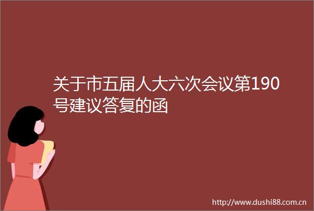 关于市五届人大六次会议第190号建议答复的函