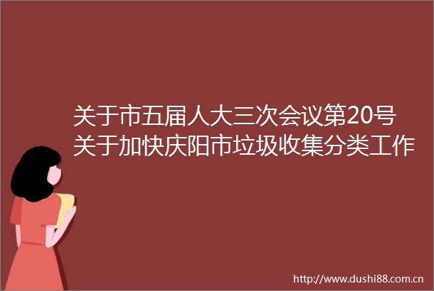 关于市五届人大三次会议第20号关于加快庆阳市垃圾收集分类工作的建议的答复