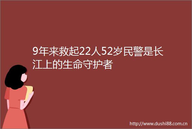 9年来救起22人52岁是长江上的生命守护者