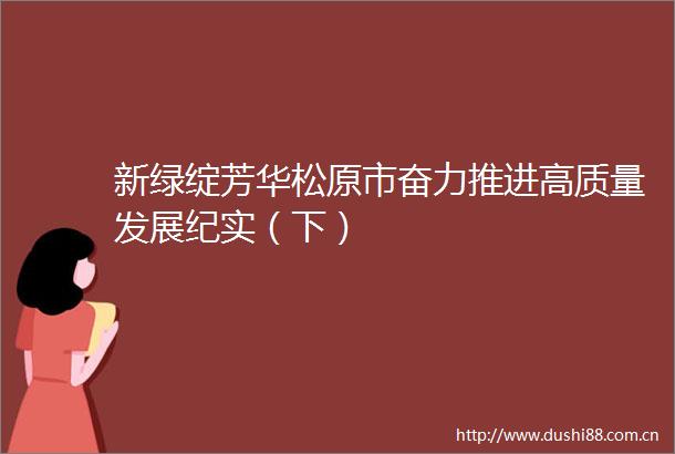 新绿绽芳华松原市奋力推进高质量发展纪实（下）