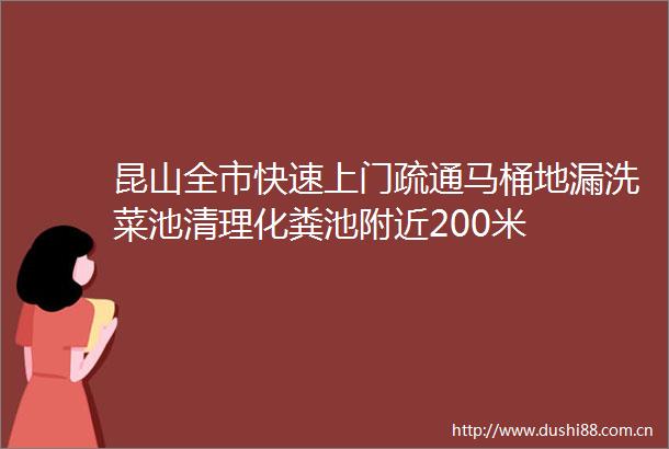 昆山全市快速上门疏通马桶地漏洗菜池清理化粪池附近200米