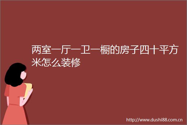 两室一厅一卫一橱的房子四十平方米怎么装修