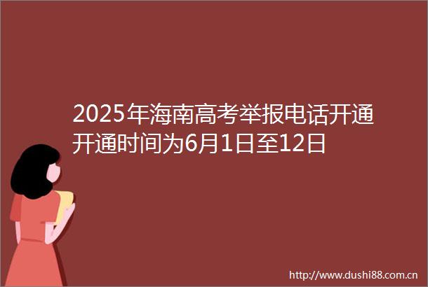 2025年海南高考电话开通开通时间为6月1日至12日