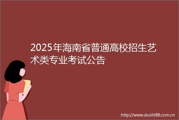 2025年海南省普通高校招生艺术类专业考试公告