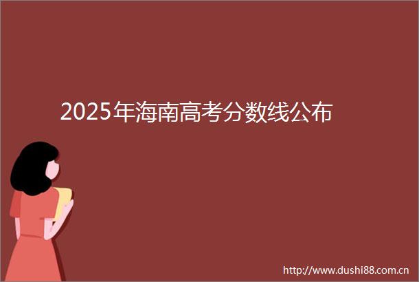 2025年海南高考分数线公布