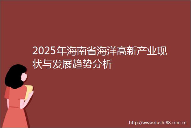 2025年海南省海洋高新产业现状与发展趋势分析