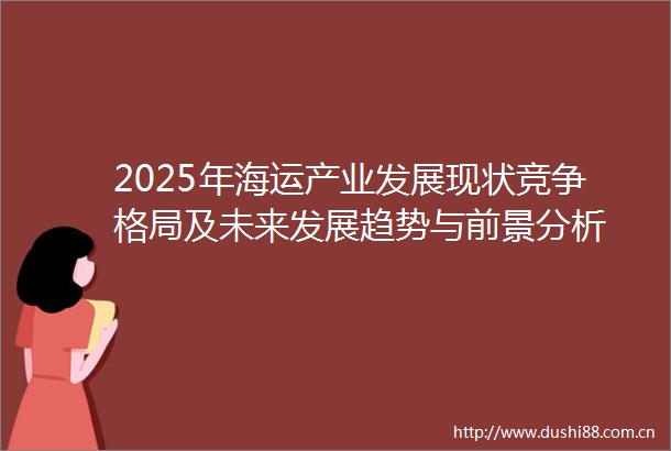 2025年海运产业发展现状竞争格局及未来发展趋势与前景分析