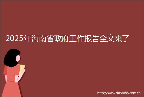 2025年海南省工作报告全文来了