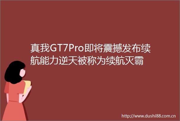 真我GT7Pro即将震撼发布续航能力逆天被称为续航灭霸