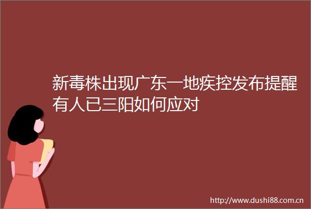 新毒株出现广东一地疾控发布提醒有人已三阳如何应对