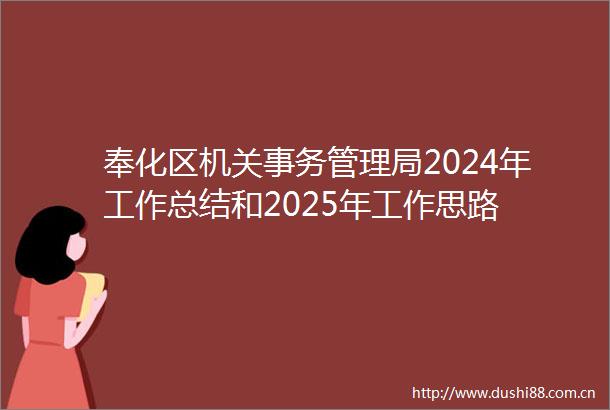 奉化区机关事务管理局2024年工作总结和2025年工作思路