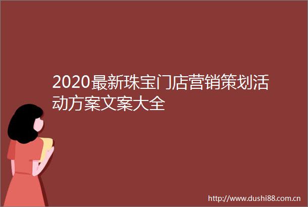 2020最新珠宝门店营销策划活动方案文案大全