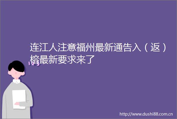 连江人注意福州最新通告入（返）榕最新要求来了