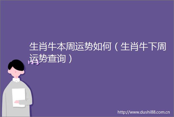 生肖牛本周运势如何（生肖牛下周运势查询）