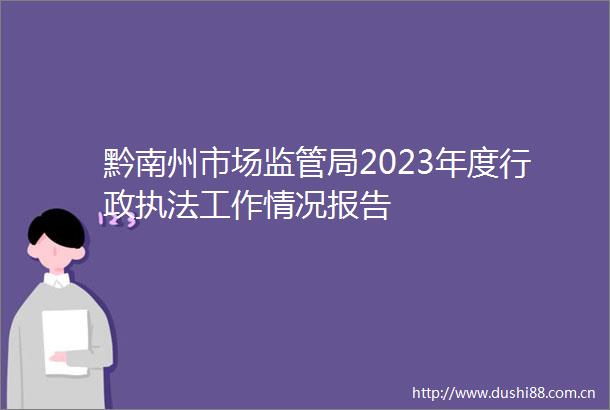 黔南州市场监管局2023年度行政工作情况报告