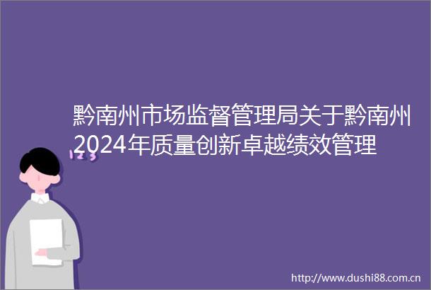 黔南州市场监督管理局关于黔南州2024年质量创新卓越绩效管理项目及州级质量发展项目拟立项名单的公示