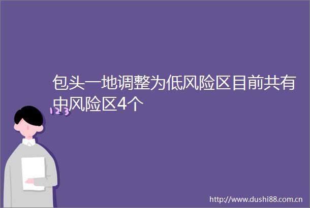 包头一地调整为低风险区目前共有中风险区4个