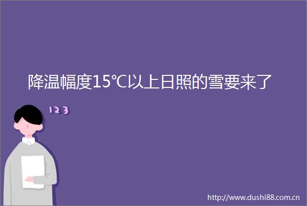 降温幅度15℃以上日照的雪要来了