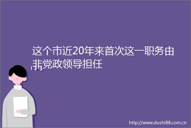 这个市近20年来首次这一职务由非党政担任