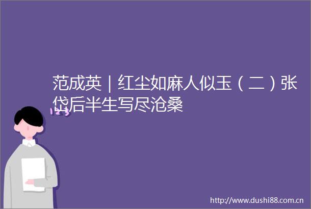 范成英｜红尘如麻人似玉（二）张岱后半生写尽沧桑
