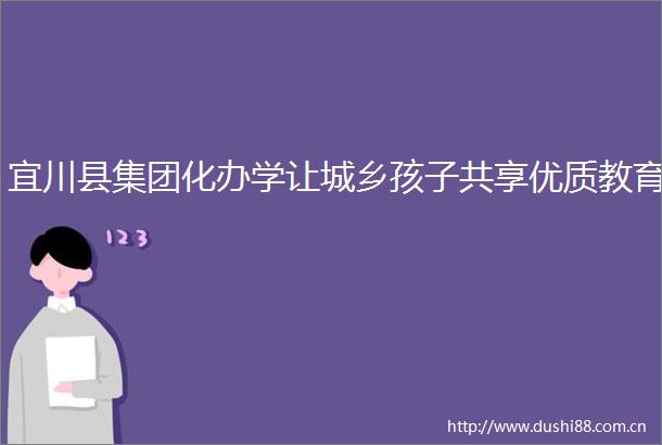 宜川县集团化办学让城乡孩子共享优质教育