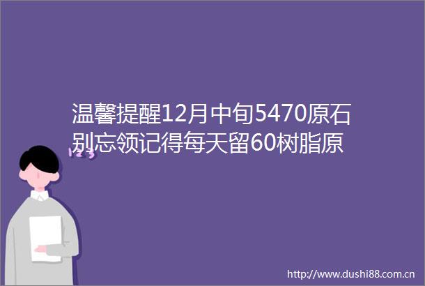 温馨提醒12月中旬5470原石别忘领记得每天留60树脂原