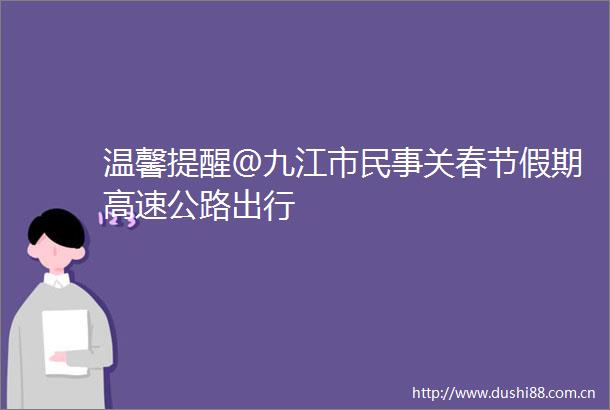 温馨提醒＠九江市关春节假期高速公路出行