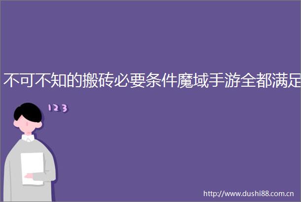 不可不知的搬砖必要条件魔域手游全都满足