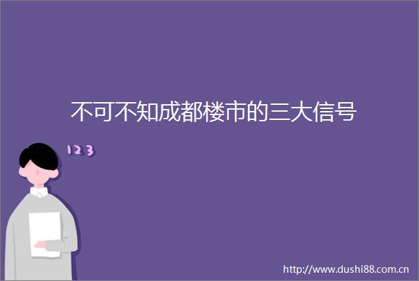 不可不知成都楼市的三大信号