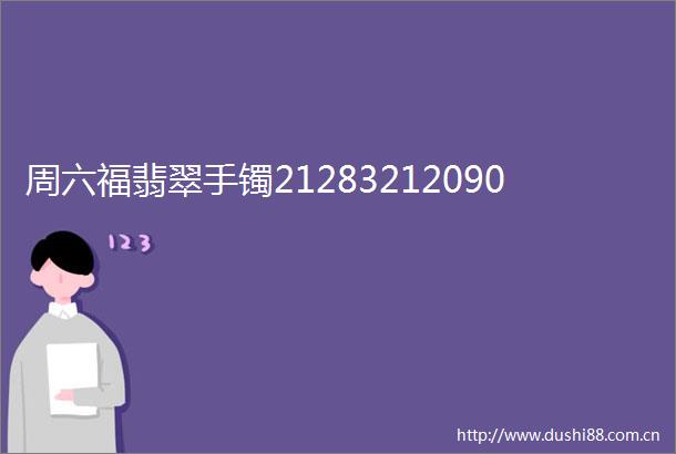 周六福翡翠手镯21283212090