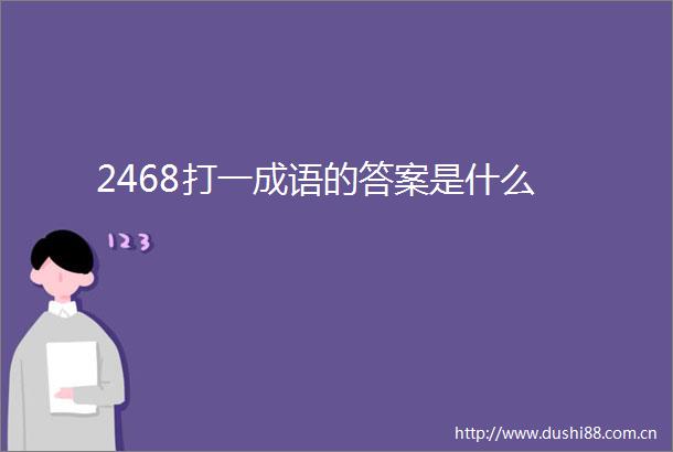2468打一成语的答案是什么