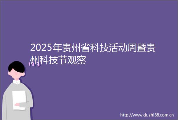 2025年贵州省科技活动周暨贵州科技节观察