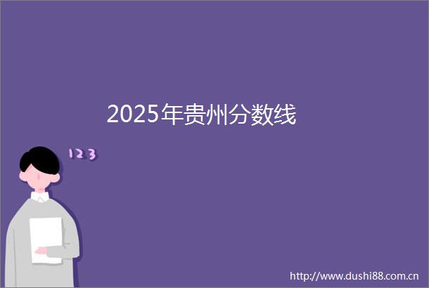 2025年贵州分数线