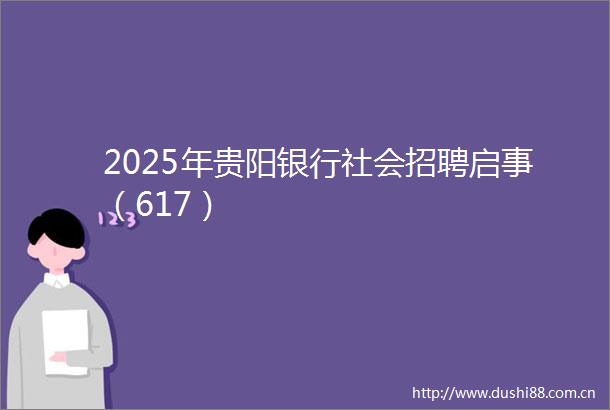 2025年贵阳银行社会招聘启事（617）