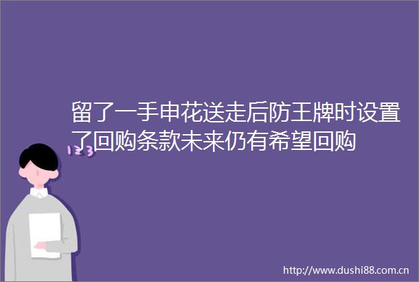 留了一手申花送走后防王牌时设置了回购条款未来仍有希望回购