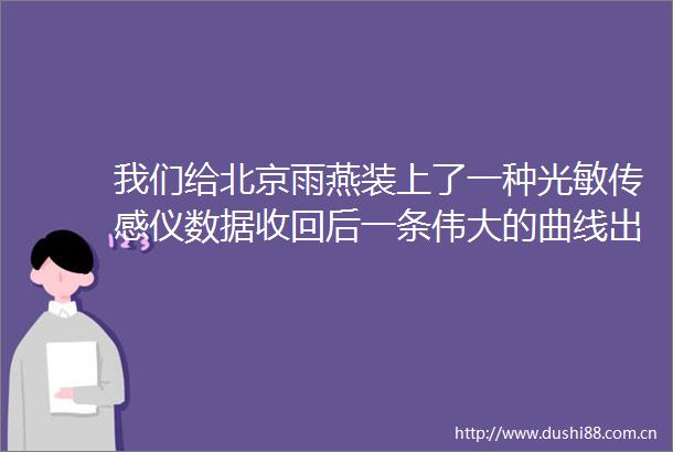 我们给北京雨燕装上了一种光敏传感仪数据收回后一条伟大的曲线出现了