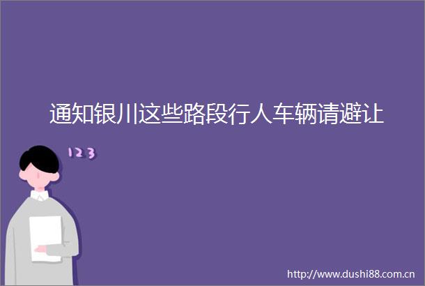 通知银川这些路段行人车辆请避让