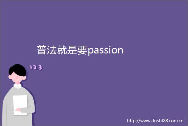 普法就是要passion