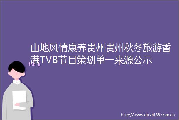 山地风情康养贵州贵州秋冬旅游香港TVB节目策划单一来源公示