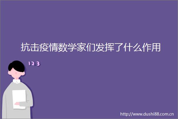 抗击疫情数学家们发挥了什么作用